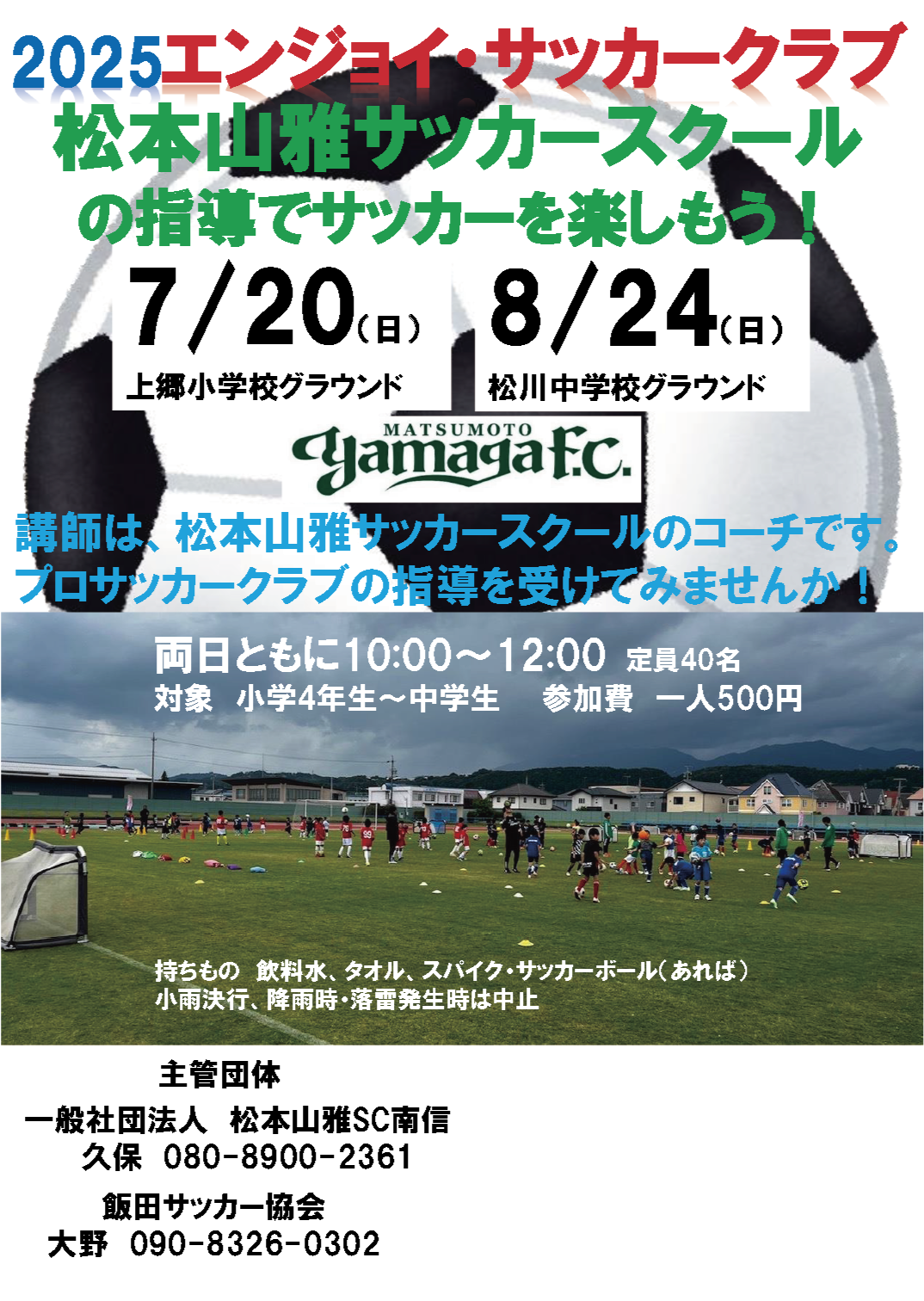 エンジョイ・松本山雅サッカースクール