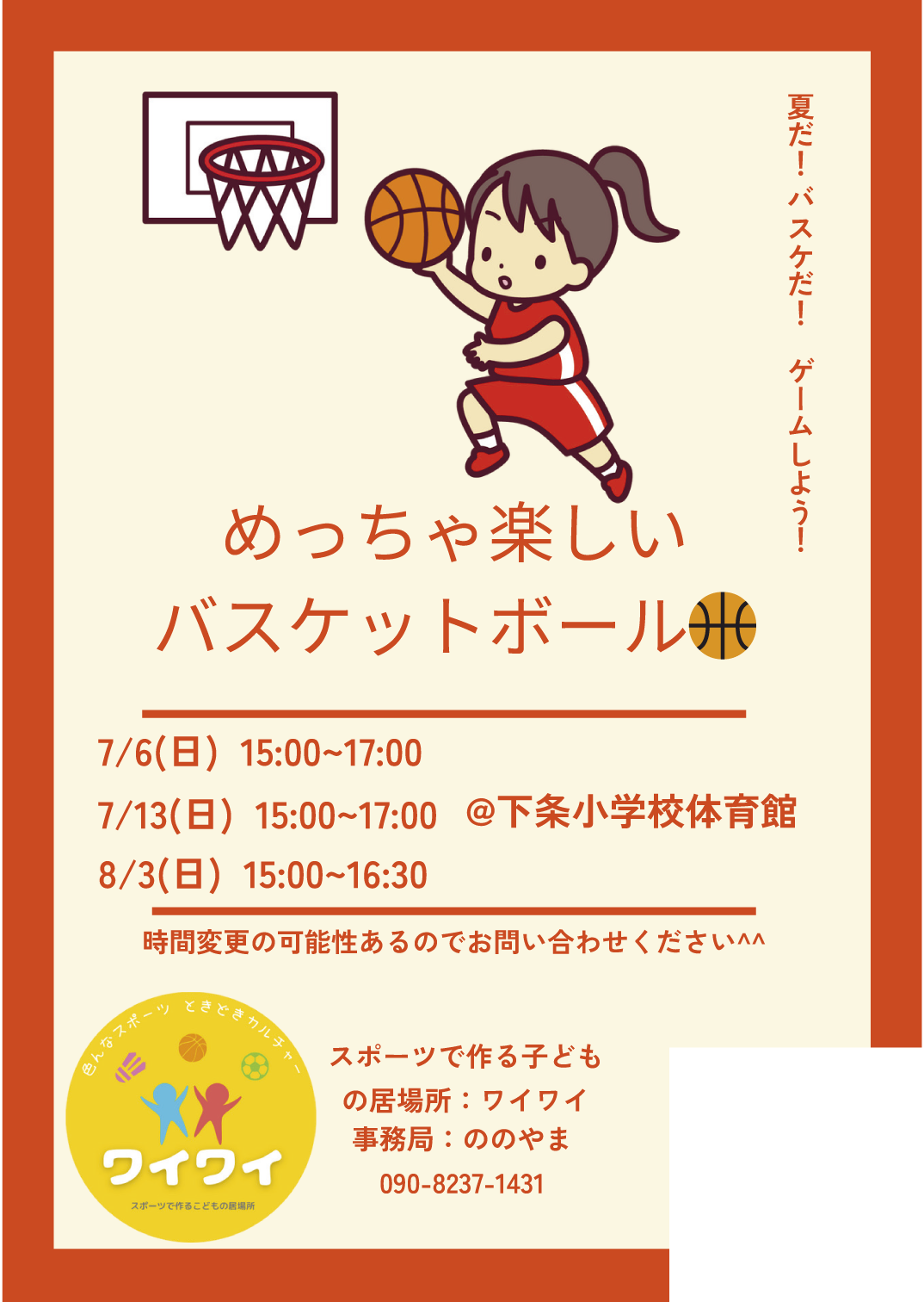 めっちゃ楽しいバスケットボール！