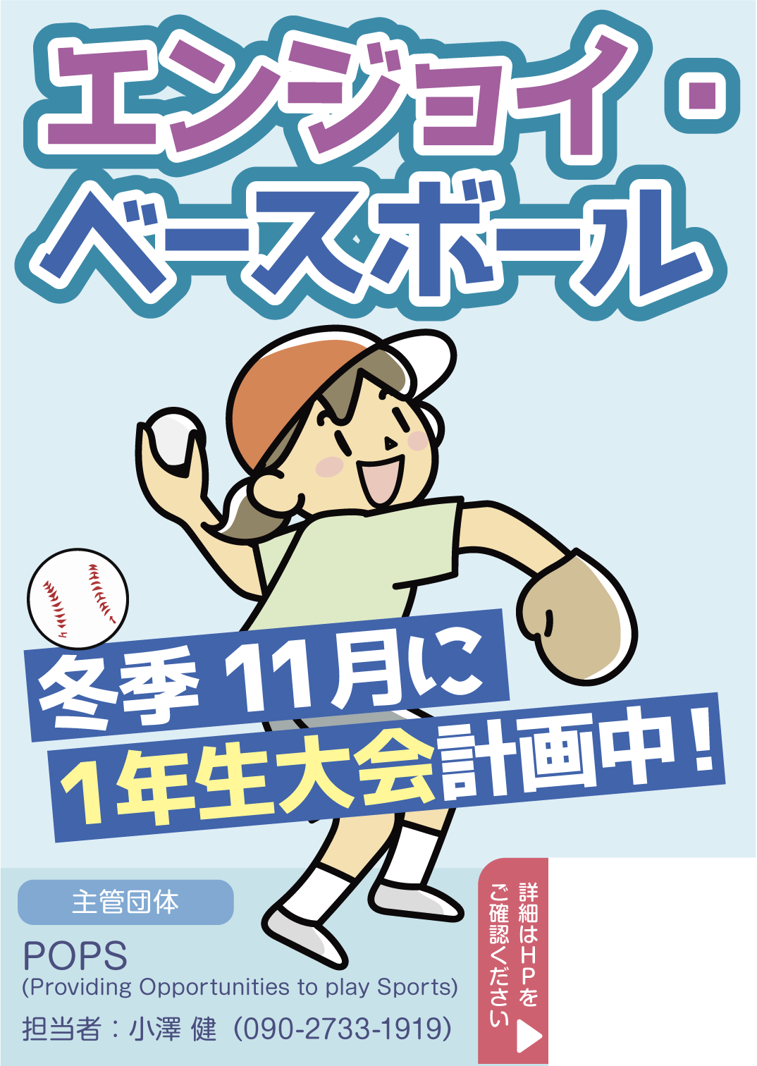 エンジョイベースボール