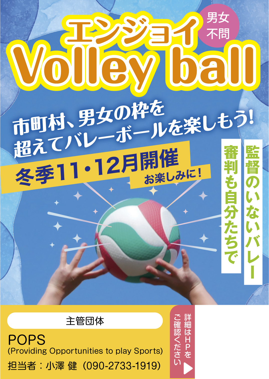 エンジョイ Volley ball