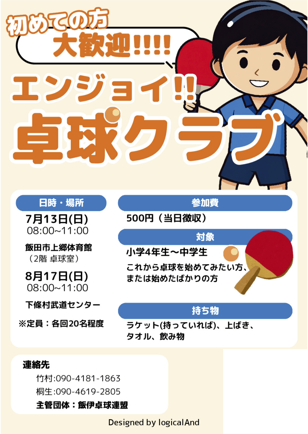 エンジョイ卓球クラブ