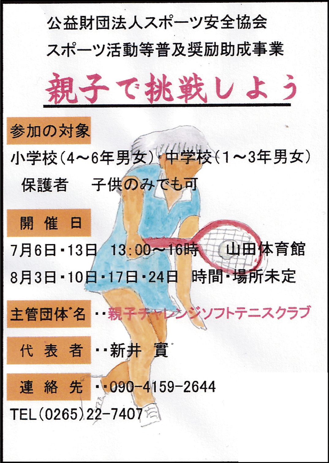 親子チャレンジソフトテニスクラブ