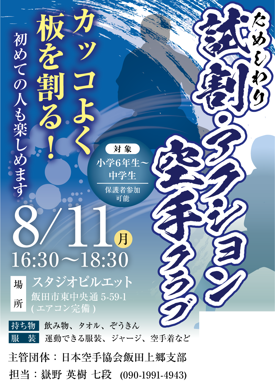 試割・アクション空手クラブ