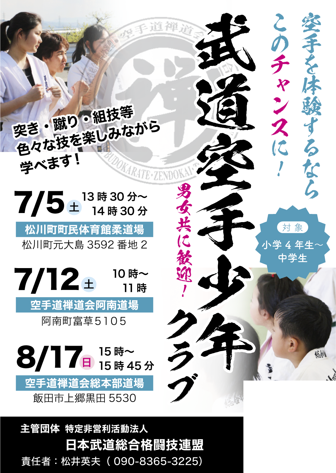 武道空手飯田少年クラブ