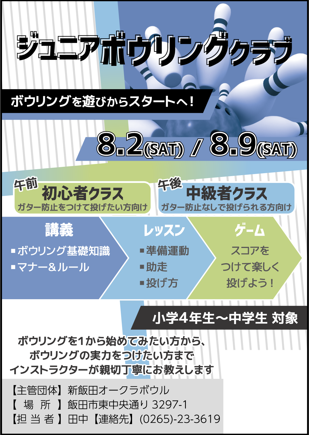 ジュニアボウリングクラブ