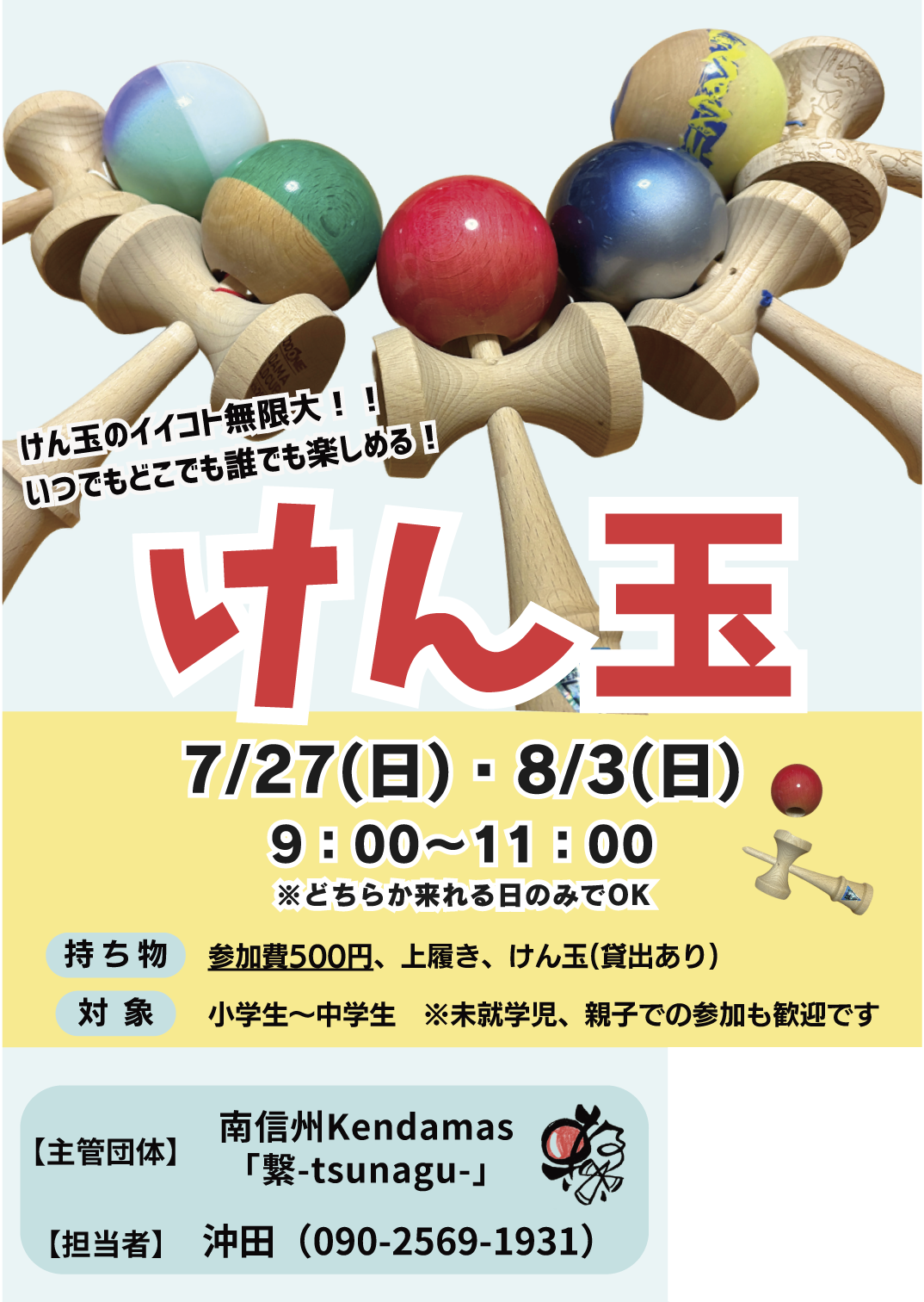 南信州kendamas「繋-tsunagu-」