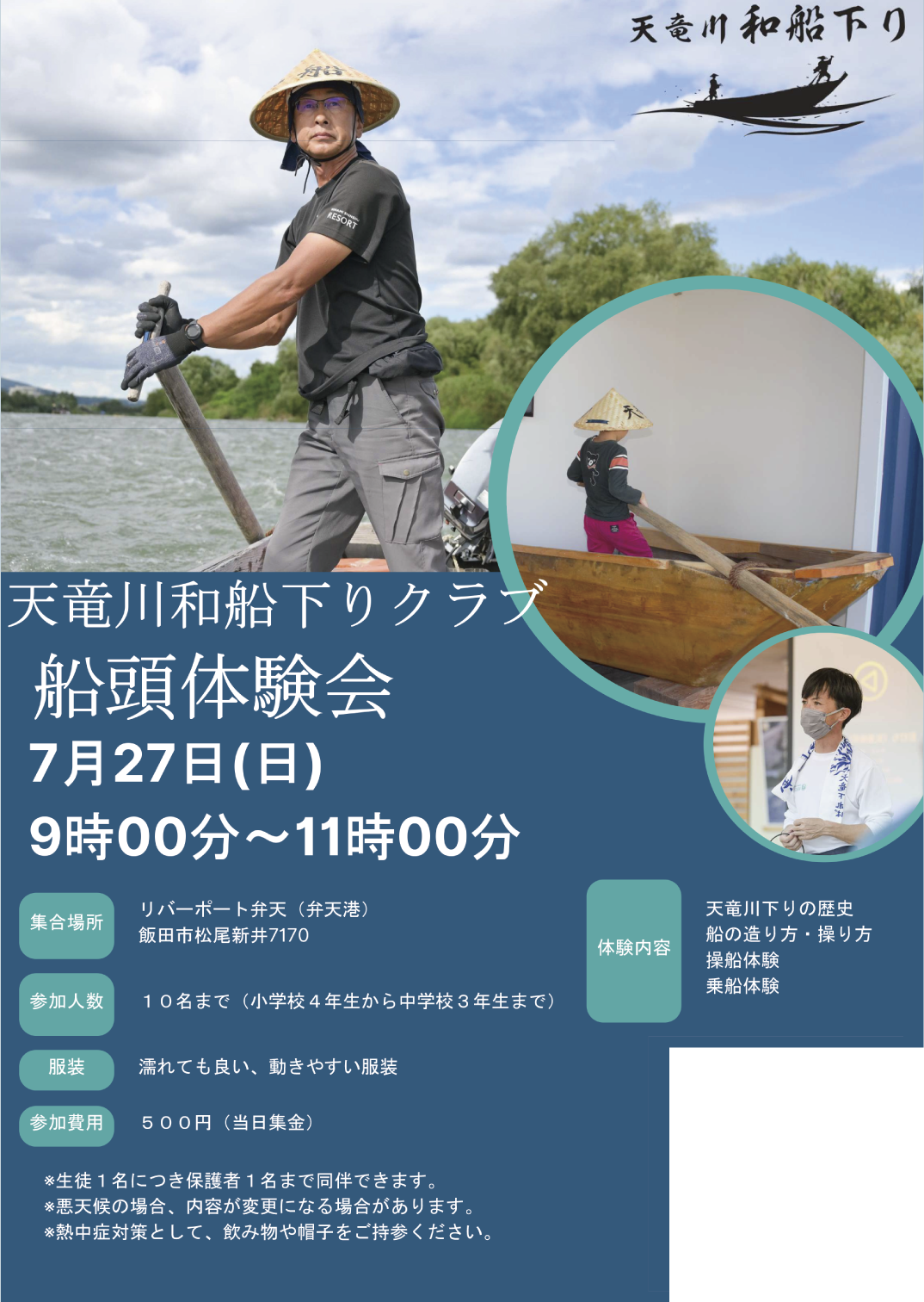 天竜川和船下りクラブ