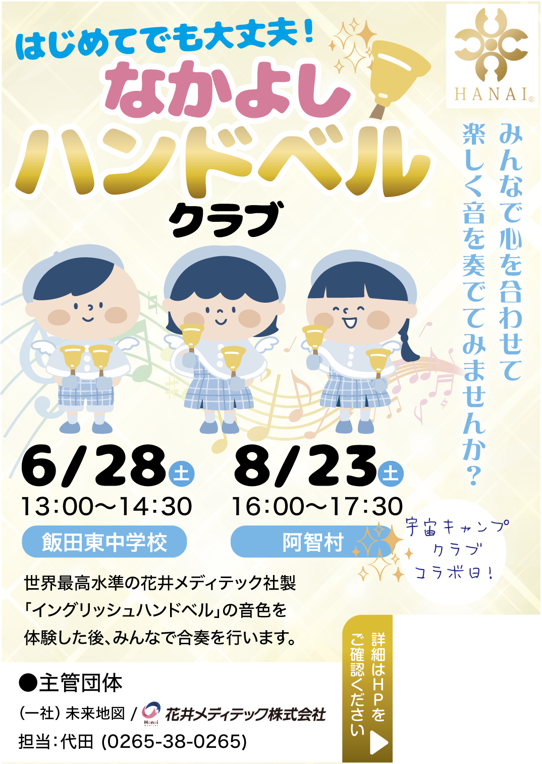 なかよしハンドベルクラブ