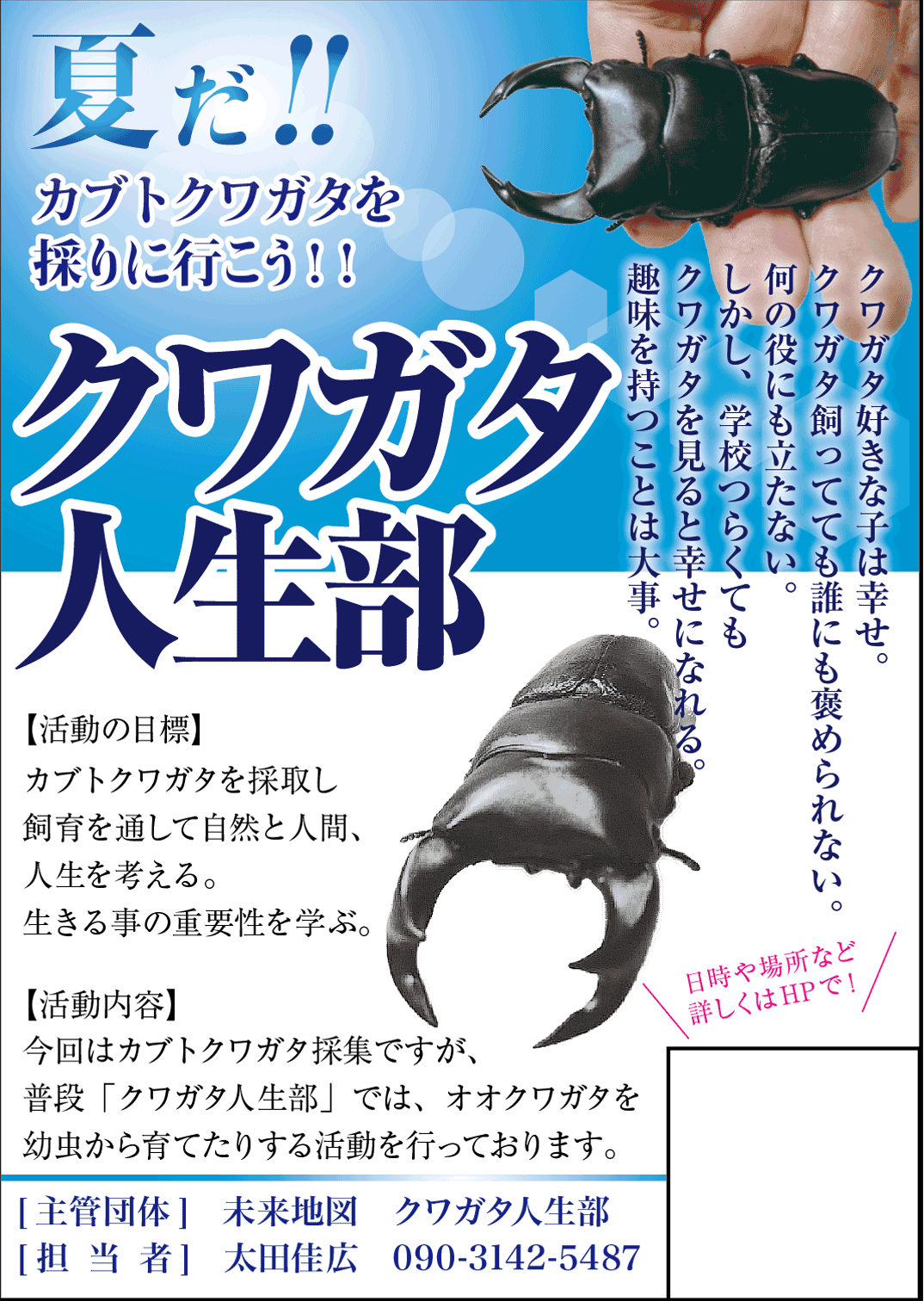 クワガタ人生部