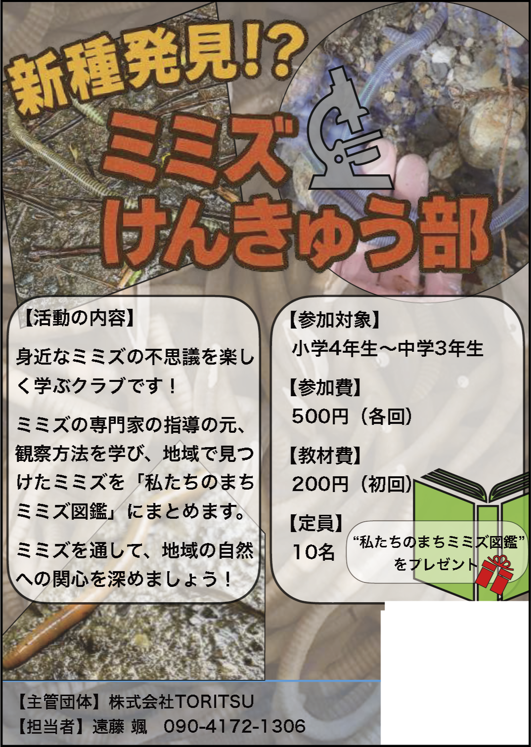 新種発見！？ミミズけんきゅう部