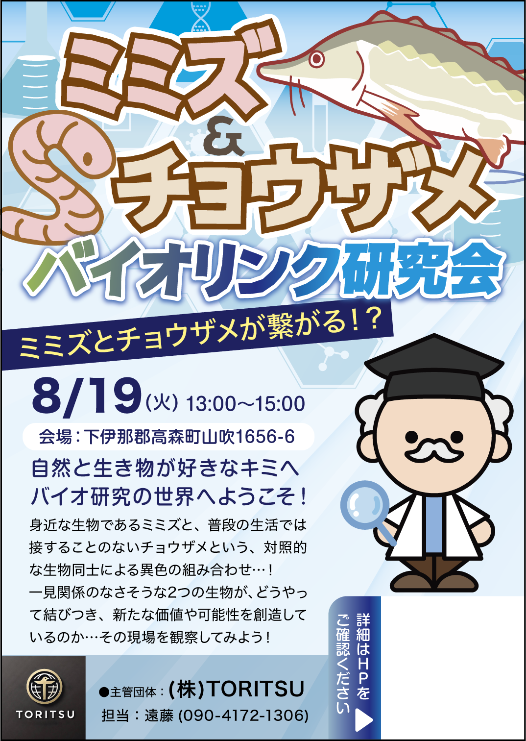 ミミズ＆チョウザメ バイオリンク研究会