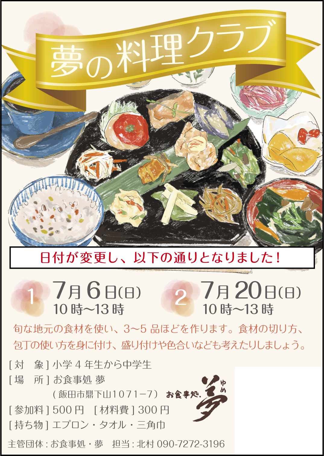 夢お料理教室