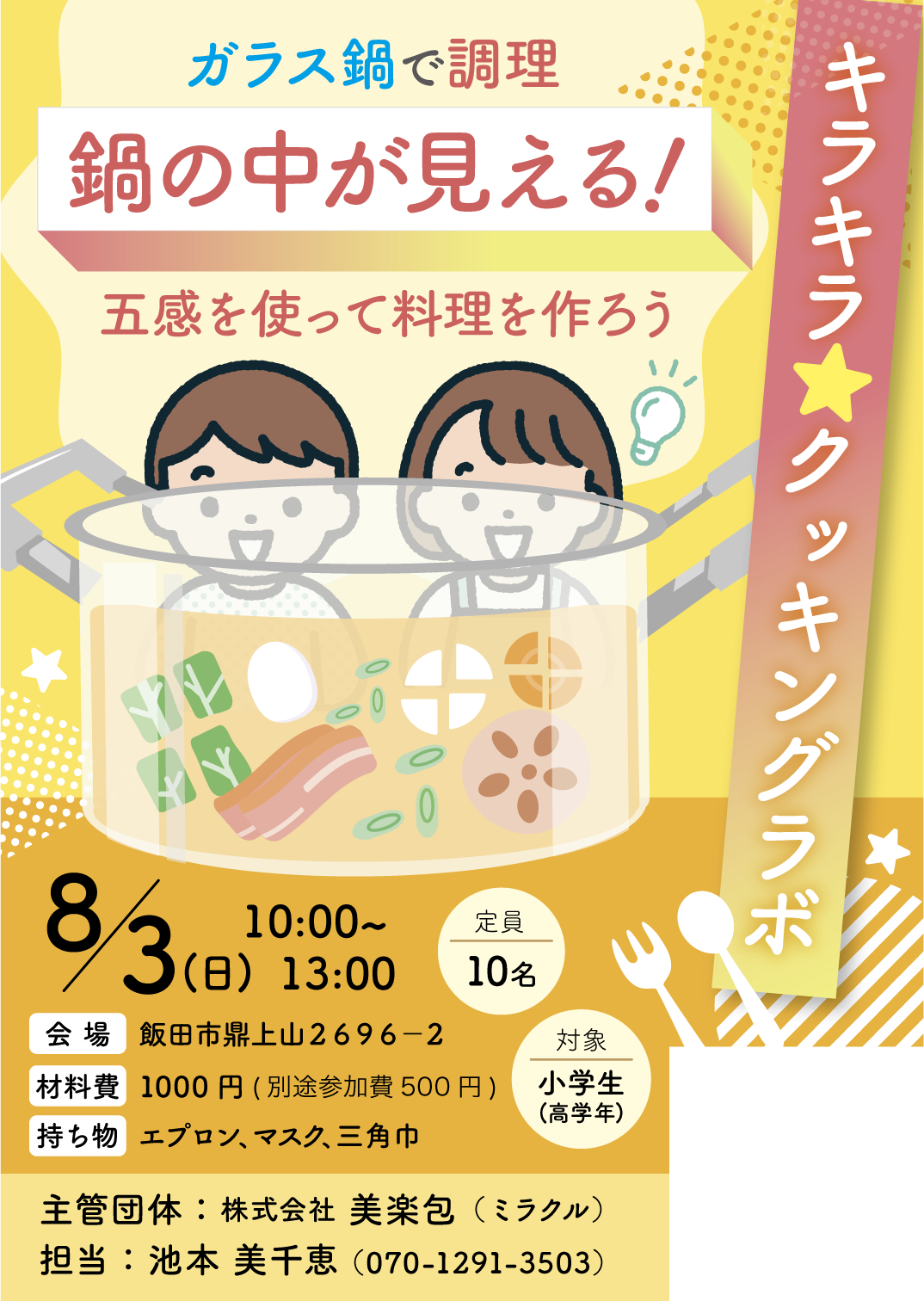 キラキラ★クッキングラボ