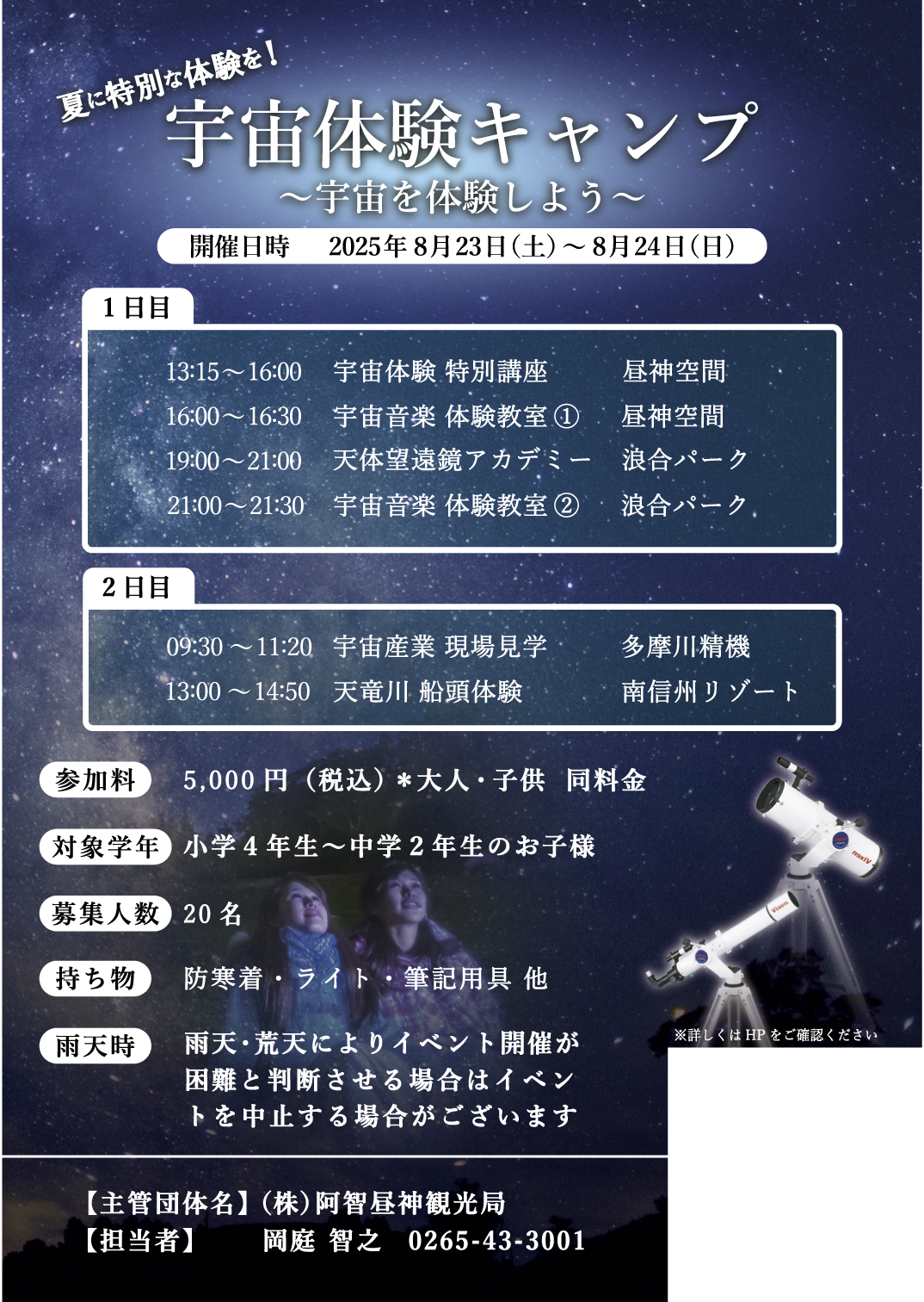 宇宙体験キャンプ