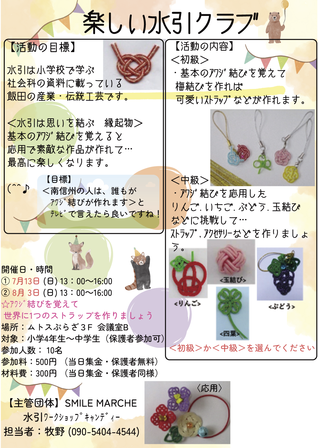 楽しい水引クラブ