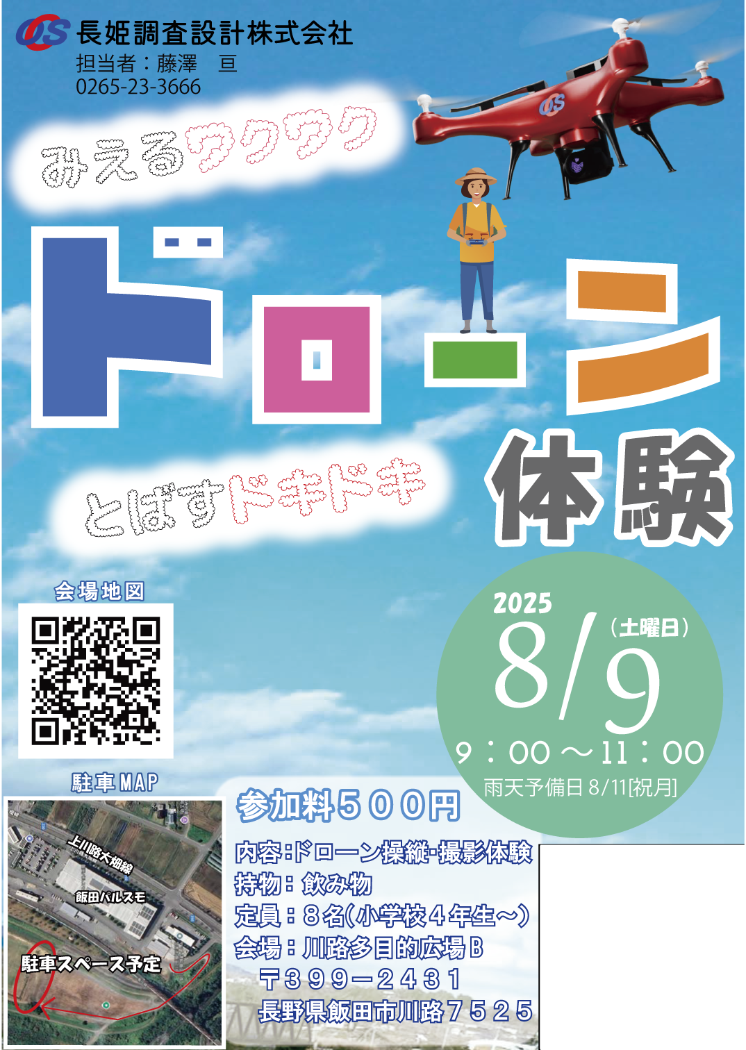 ドローン飛行体験のチラシ