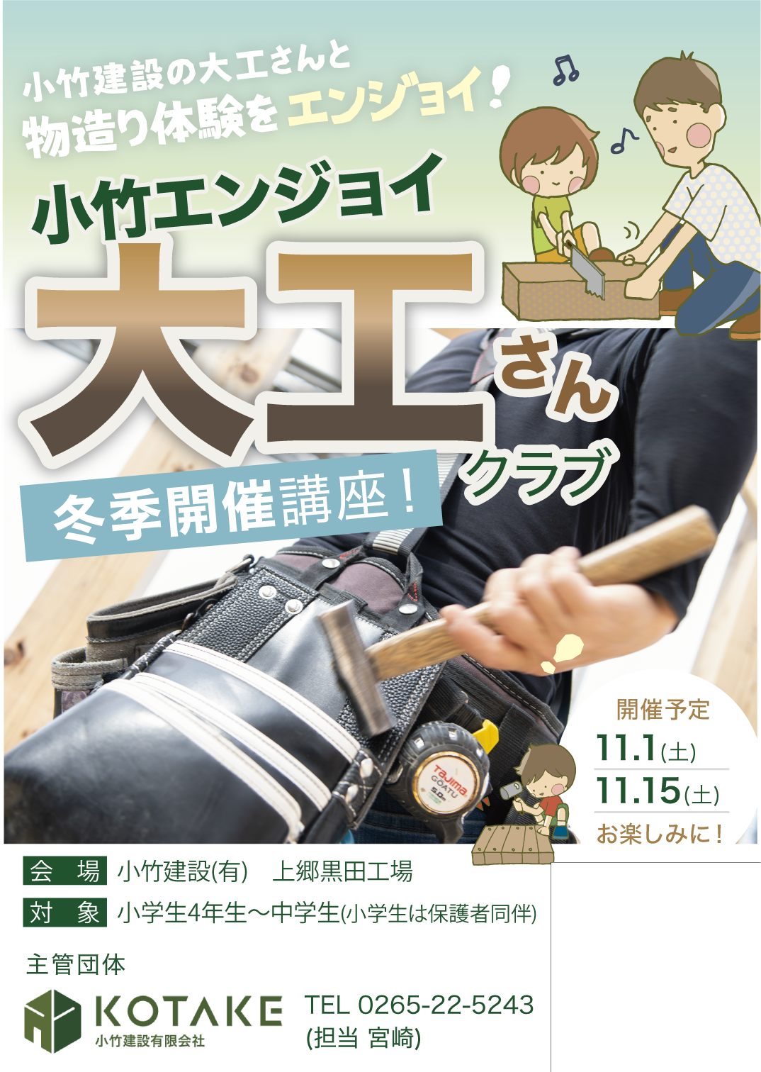 エンジョイ大工さん体験クラブ