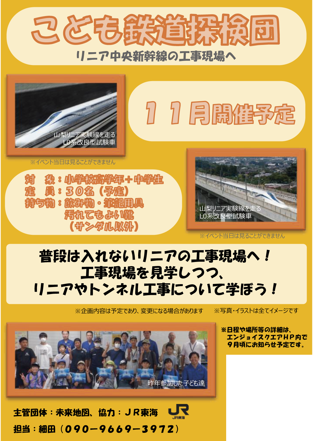 こども鉄道探検団（リニア中央新幹線）