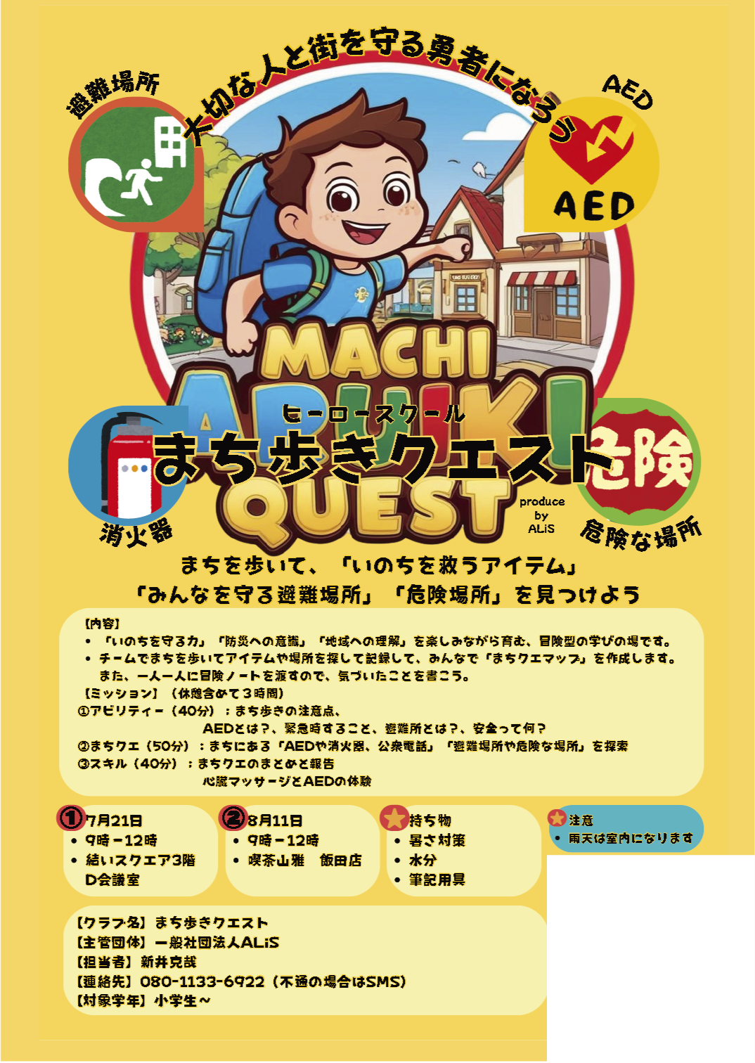 まち歩きクエスト